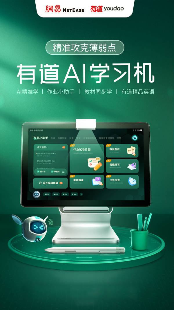 網易有道發布AI學習機 AI精準學高效攻克薄弱點