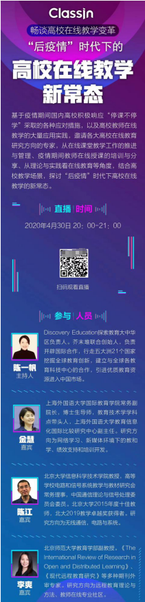 翼鷗教育舉辦云圓桌派分享活動 共探“后疫情”時代下高校在線教學的新常態