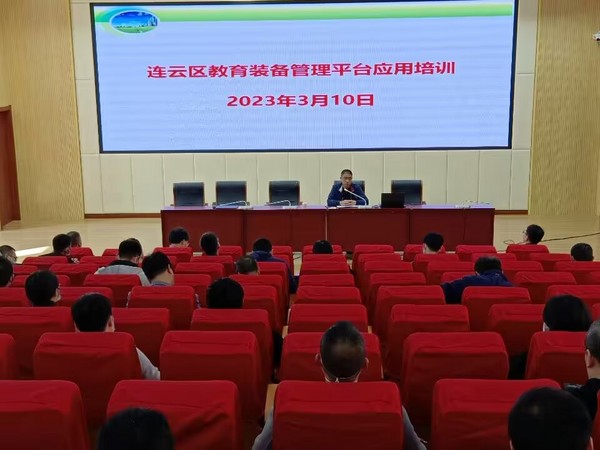 連云港市連云區開展教育裝備管理平臺應用培訓