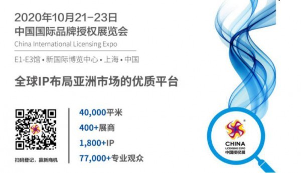 CLE中國授權展打造跨界合作新案例 參觀預登記火熱進行中