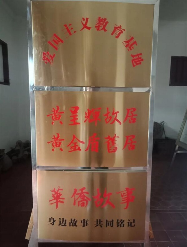 寻访记 || 黄呈辉故居