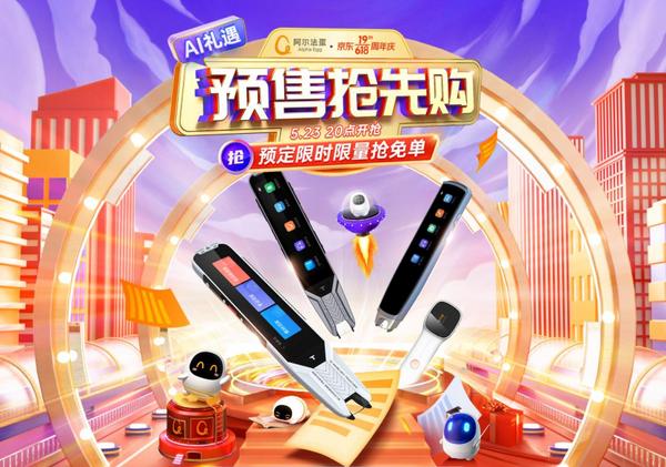 618阿爾法蛋特惠攻略：爆款詞典筆享多輪免單、加贈福利，限量速搶！