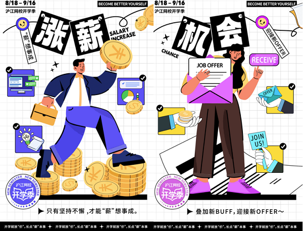 勇往“職”前  滬江網校助力開學季長點“薪”本事