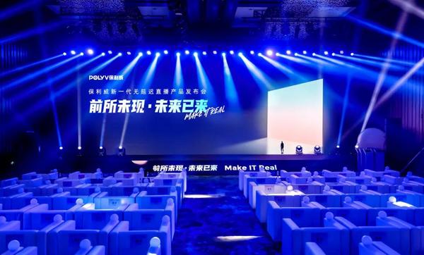 保利威無延遲直播發布會刷屏！4大發布引領行業進入全新直播時代！