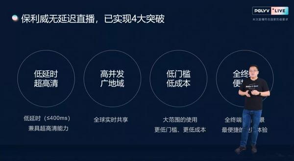 保利威無延遲直播發布會刷屏！4大發布引領行業進入全新直播時代！