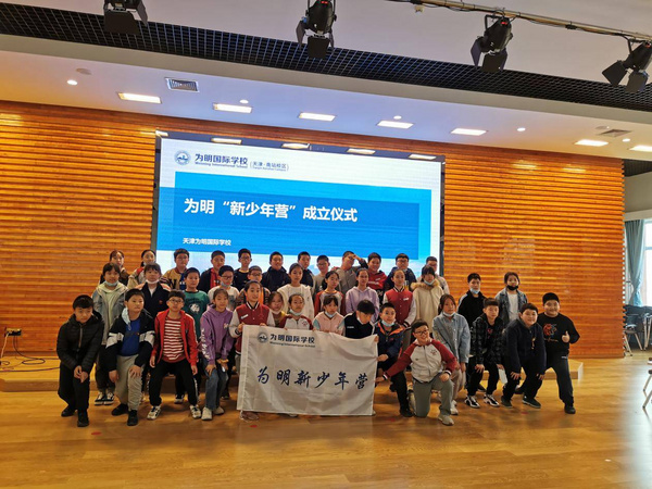 “中國靈魂 世界眼光”天津為明國際學校少年營開營