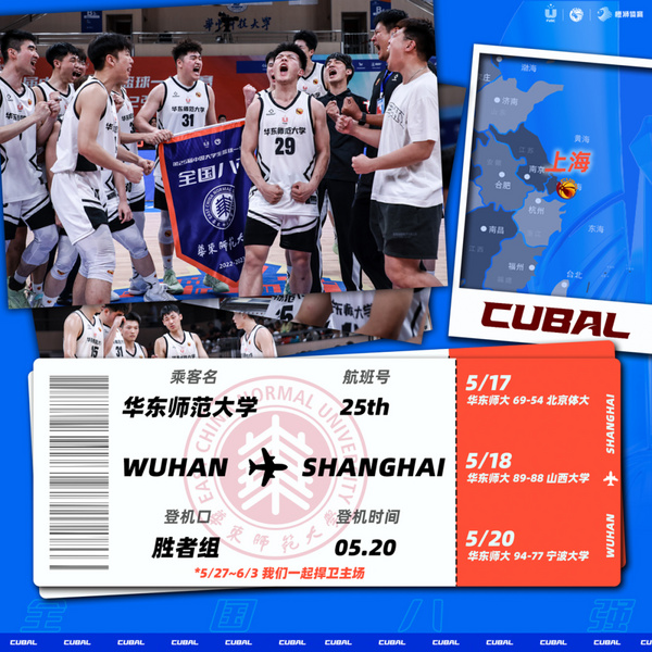 華東師范大學男籃晉級第25屆中國大學生籃球聯賽八強
