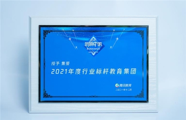 年度家庭教育领导品牌集爱，用多个领先打造行业标杆