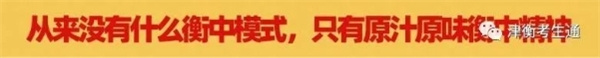 衡中回津考生再創輝煌