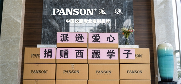 積極踐行社會責任 派遜校服走好教育公益慈善路