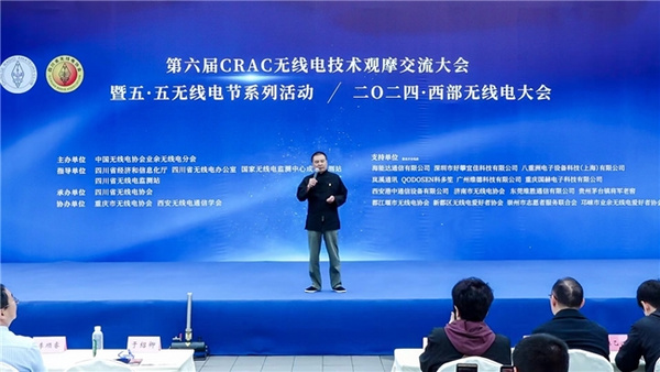 第六屆CRAC無線電技術大會暨二〇二四西部無線電大會在蓉召開