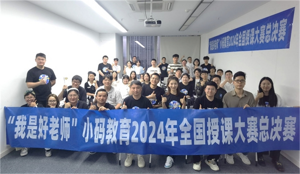 2024小碼王全國講師授課大賽圓滿落幕