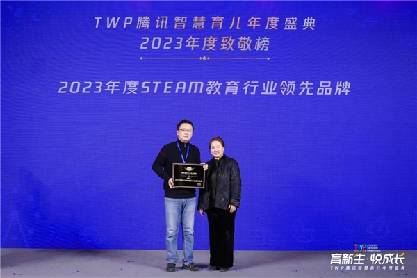 小碼王榮獲TWP騰訊育兒盛典--2023年度STEAM教育行業領先品牌