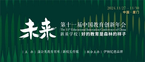 第十一届中国教育创新年会开幕：以“生态创新力”叩问未来基础教育必答题