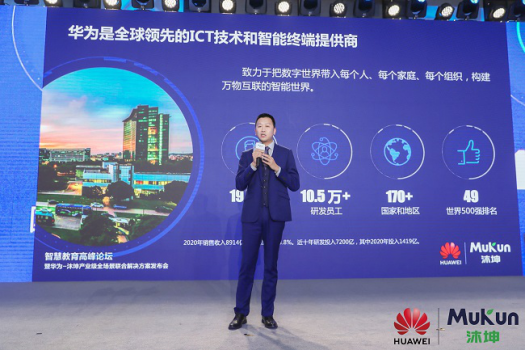 把数字化教育带入每一间教室，华为携手沐坤发布产业级全场景联合解决方案