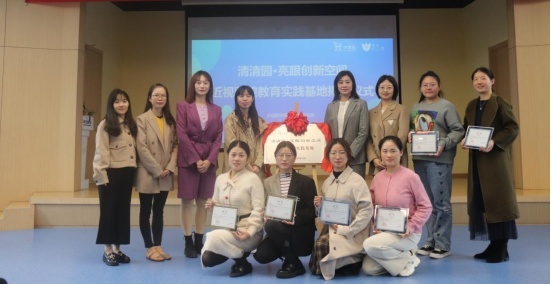 清清园与凌云幼儿园举行“清清园·亮眼创新空间”近视防控 实践基地授牌仪式