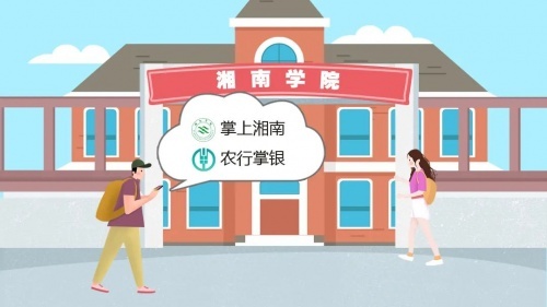 强智科技智慧后勤，为湘南学院师生提供便利校园生活服务