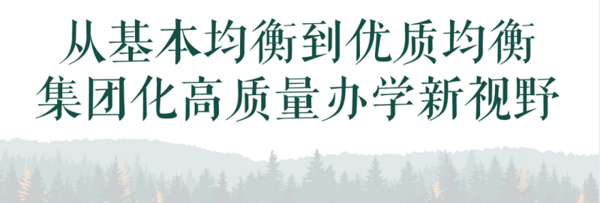 伊顿纪德優教育携手众教育人共探集团化办学创建义务教育优质均衡教育生态