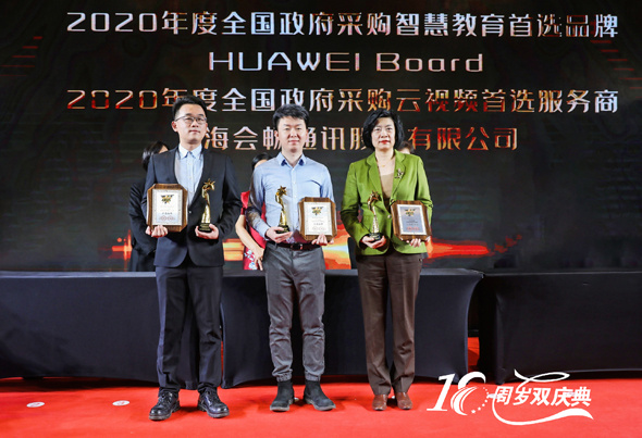 華為辦公寶、華為協作平板榮獲第16屆全國政府采購集采年會品牌兩項大獎