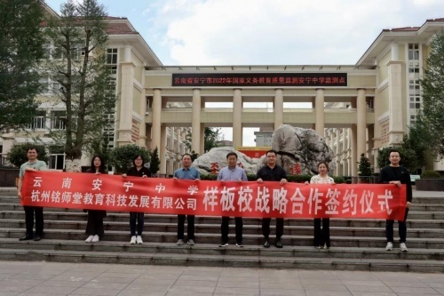 銘師堂攜手云南安寧中學，助力互聯網+教育模式進校園