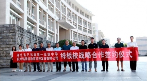 杭州銘師堂與巴東一中攜手并進，實現教育信息化特色辦學