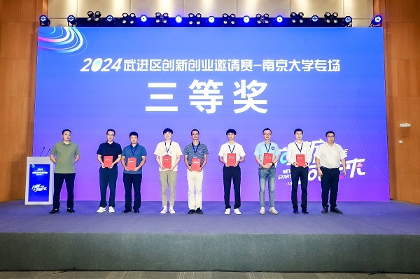 “向新·向未來”2024武進區創新創業邀請賽——南京大學專場活動圓滿舉行