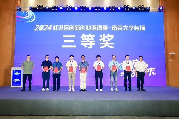 “向新·向未来”2024武进区创新创业邀请赛——南京大学专场活动圆满举行