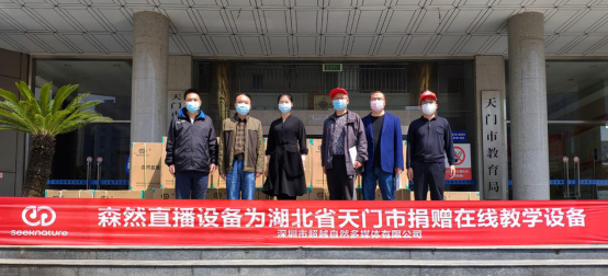 在線教育“疫”外爆發,森然直播設備助力網絡教學變革