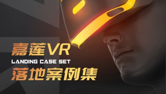 选VR——认准专业VR教育厂商嘉莲科技（嘉莲VR）！