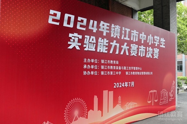 江蘇鎮江市中小學實驗能力大賽決賽圓滿落幕