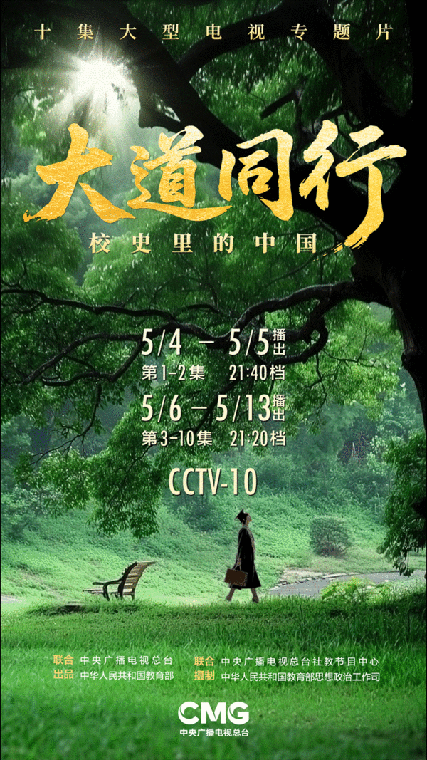 青春逐光，大道同行！十集大型电视专题片《大道同行——校史里的中国》即将在总台科教频道播出