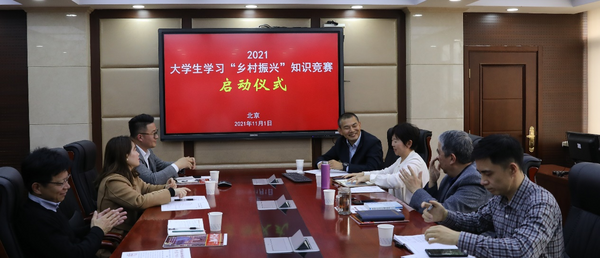 《2021大学生学习“乡村振兴”知识竞赛》 启动仪式在京顺利举办