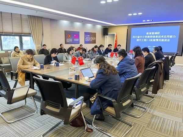 教育部在成都召开四川省能力提升工程2.0实施情况调研座谈会