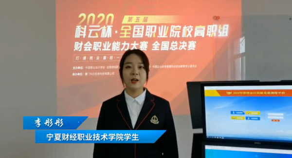 廈門科云：2020年第五屆“科云杯”全國職業院校高職組財會職業能力大賽全國總決賽！