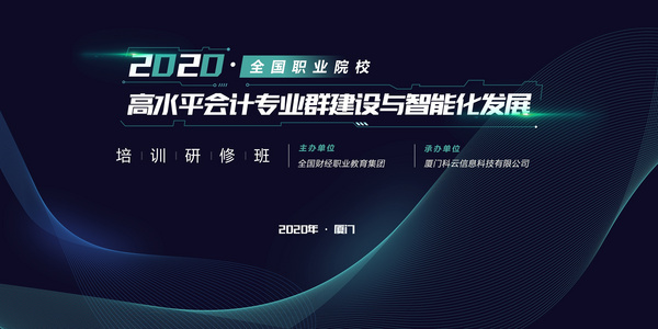 廈門科云： 2020年全國職業院校高水平會計專業群建設與智能化發展培訓研修班成功舉辦！