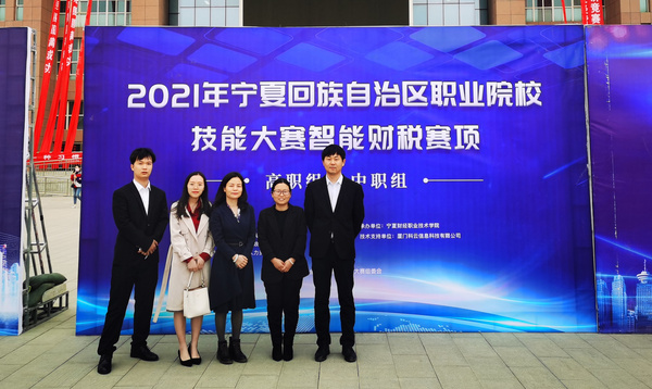 廈門科云：2021年寧夏回族自治區職業院校技能大賽智能財稅賽項（高職組、中職組）成功舉辦！