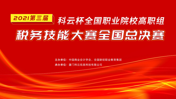 2021年第三届“科云杯”全国职业院校高职组税务技能大赛全国总决赛成功举办！