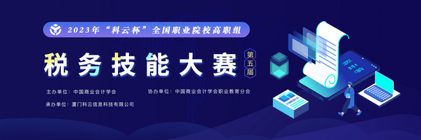 2023年“科云杯”全國職業院校高職組稅務技能大賽正式開賽！
