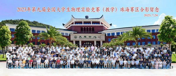 中山大學成功舉辦第九屆全國大學生物理實驗競賽（教學）