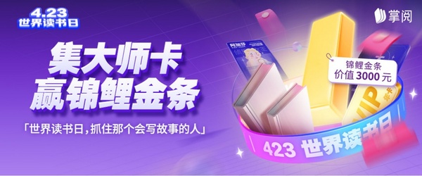 掌閱科技多維度推廣全民閱讀，舉辦多種特色活動