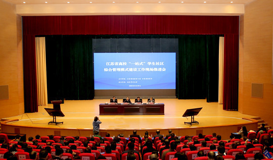 江蘇省高?！耙徽臼健睂W生社區綜合管理模式建設工作現場推進會召開