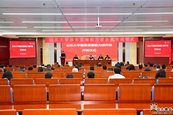 山東大學“服務保障能力提升班”開班