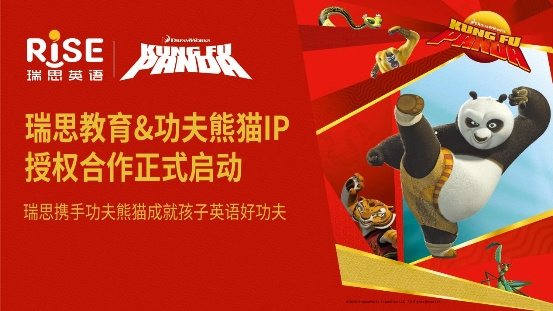 瑞思獲功夫熊貓IP授權，領航素質教育領域創新性探索