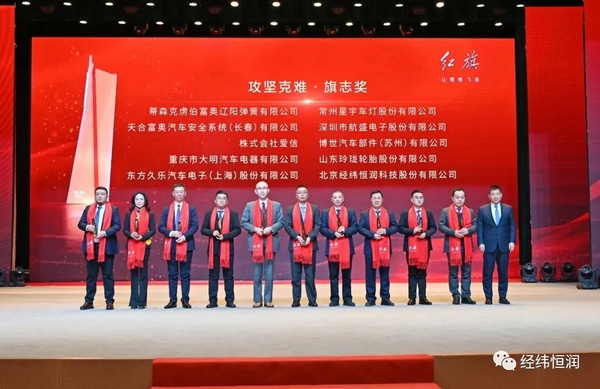 喜訊 | 經緯恒潤榮獲一汽紅旗 “攻堅克難·旗志獎”