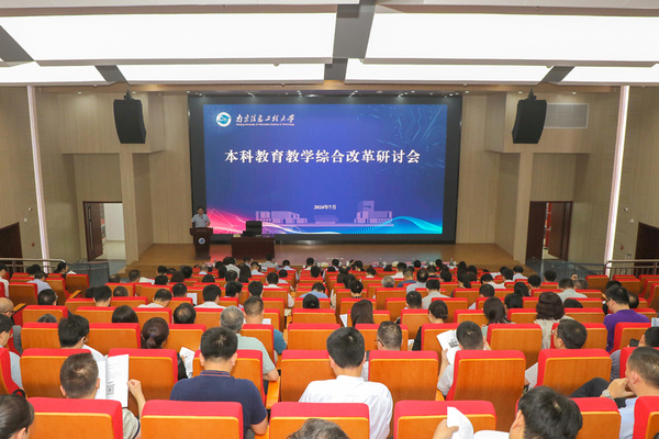 南京信息工程大學召開本科教育教學綜合改革研討會