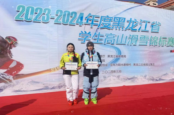黑龍江學生滑雪錦標賽哈工大代表隊奪得高山滑雪女子陽光組冠軍