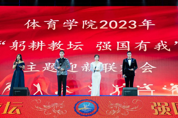 吉林大學體育學院隆重舉辦2023年總結表彰大會暨 “躬耕教壇 強國有我”主題迎新聯歡會