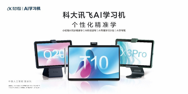 科大訊飛AI學習機榮獲2022年全國工業APP和信息消費大賽“信息消費創新獎”