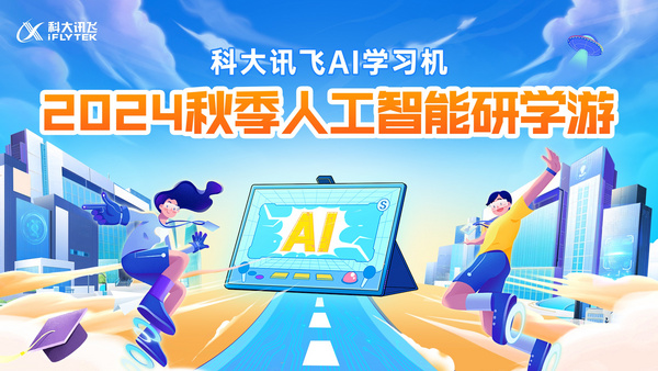 新AI 新內容 新產品｜科大訊飛AI學習機暑期重磅升級