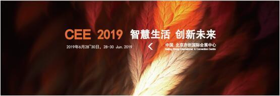 CEE 2019北京国际消费电子展年终报展程度持续火爆